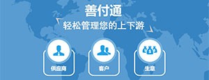 【善付通】企业供应链 协同的助力者