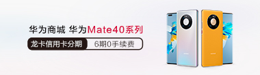 华为Mate40系列手机6期分期0手续费活动
