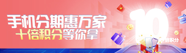 手机分期惠万家，10倍积分等你拿