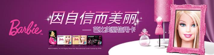 芭比美丽信用卡