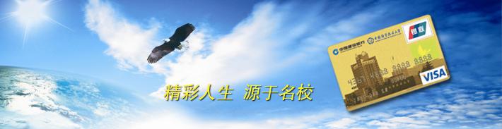 中国科学技术大学龙卡（限校友申请）