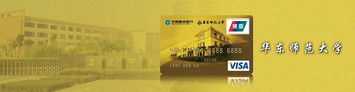 华师大龙卡（限校友申请）