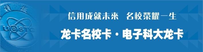 成都电子科技大龙卡（限校友申请）