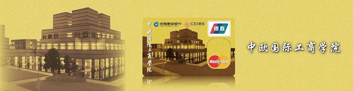 中欧龙卡（限校友申请）