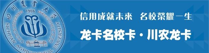 四川农业大学龙卡（限校友申请）