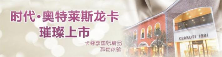 时代奥特莱斯龙卡IC信用卡