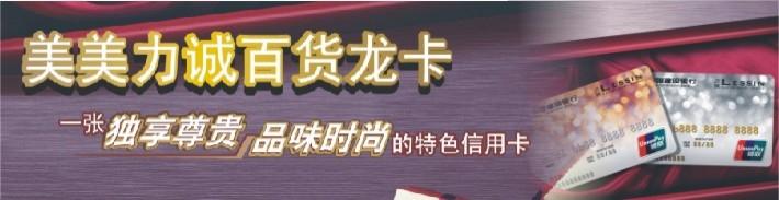 美美力诚百货龙卡IC信用卡