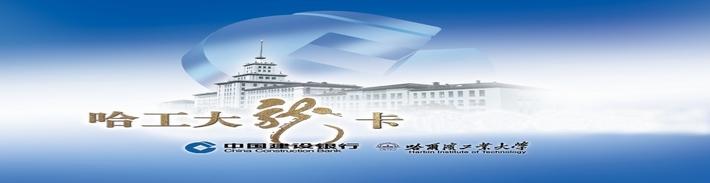 哈工大龙卡（限校友申请）