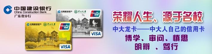 中山大学龙卡（限校友申请）