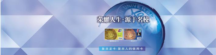 复旦龙卡（限校友申请）