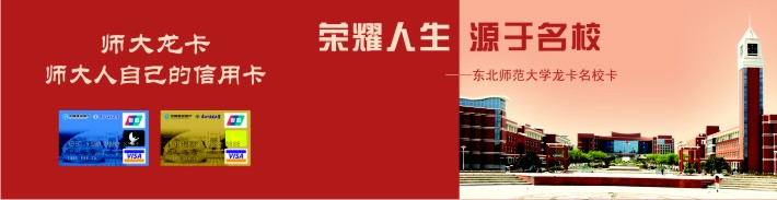 东北师范大学龙卡（限校友申请）