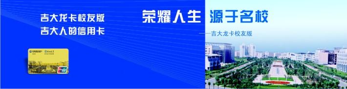 吉大龙卡（限校友申请）