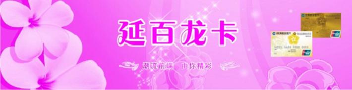 延百龙卡