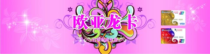 欧亚龙卡