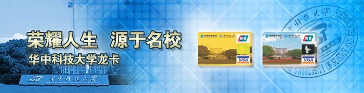 华中科技大学龙卡（限校友申请）