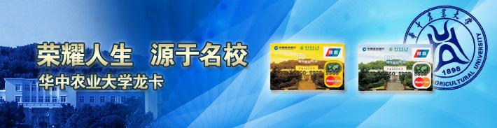 华中农业大学龙卡（限校友申请）