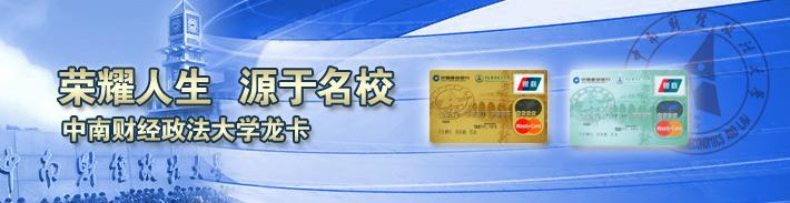 中南财经大学龙卡（限校友申请）