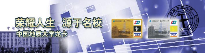 中国地质大学龙卡（限校友申请）