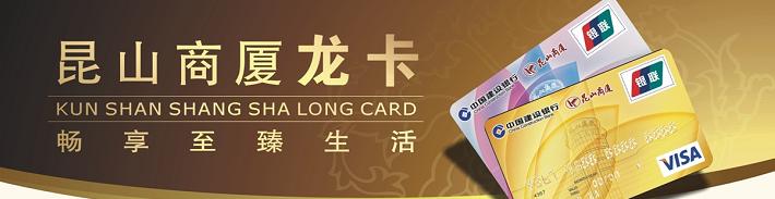 昆山商厦龙卡