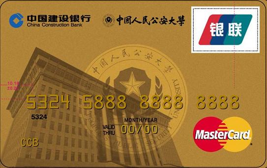 中国人民公安大学龙卡校友卡