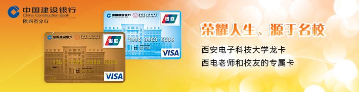 西安电子科技大学龙卡（限校友申请）