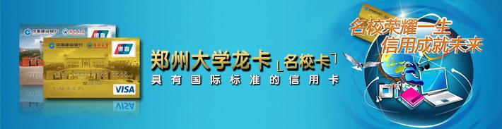 郑大龙卡（限校友申请）