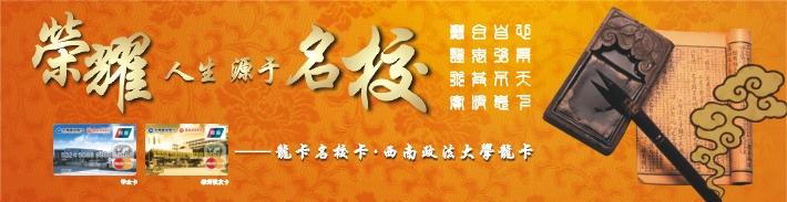 西南政法大学龙卡（限校友申请）