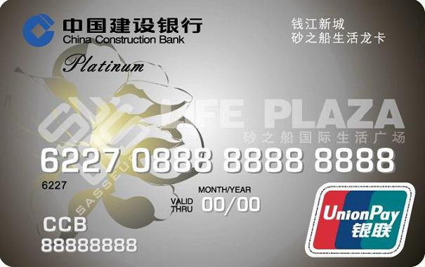 钱江新城砂之船生活龙卡白金卡