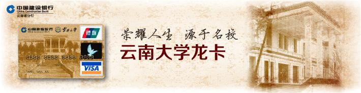 云南大学龙卡（限校友申请）