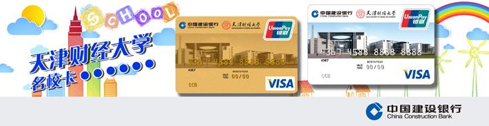 天津财经大学龙卡（仅限校友申请）