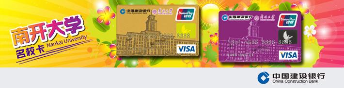 南开大学龙卡（仅限校友申请）