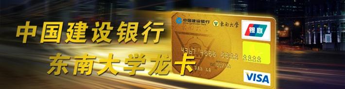 东南大学龙卡（限校友申请）