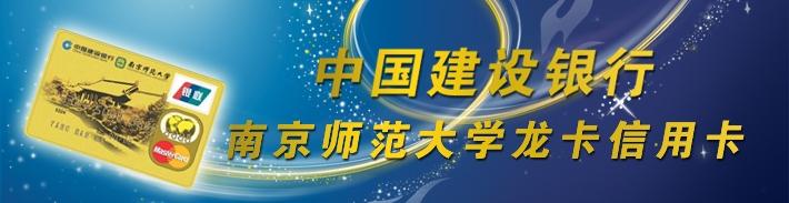南京师范大学龙卡（限校友申请）