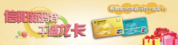 信阳新玛特千盛龙卡