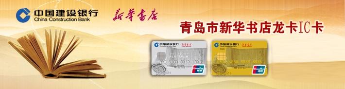 青岛市新华书店龙卡IC信用卡