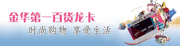 金华第一百货龙卡