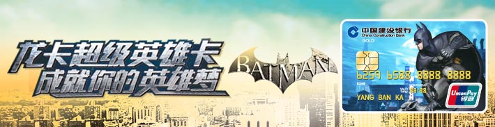 龙卡超级英雄信用卡—蝙蝠侠