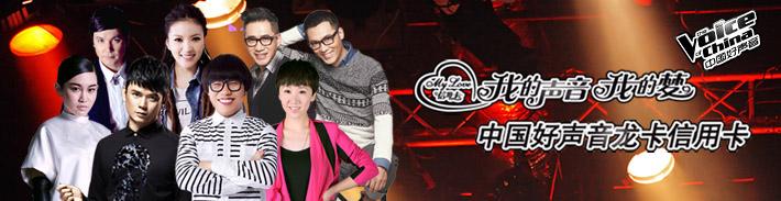 中国好声音龙卡信用卡