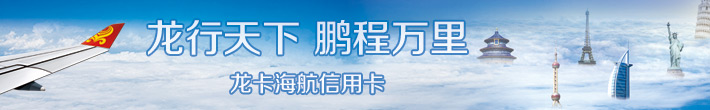 龙卡海航信用卡