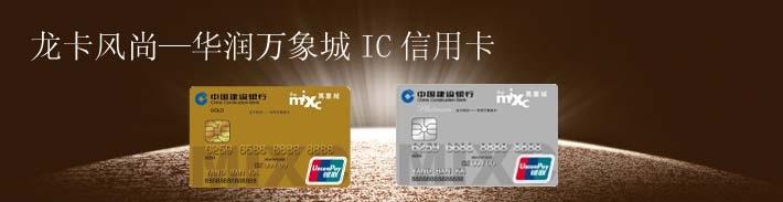 龙卡风尚华润万象城卡