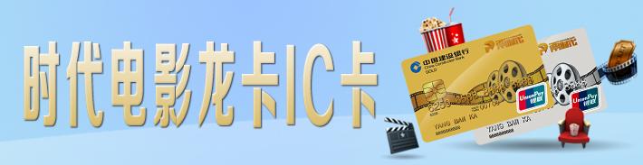 浙江时代电影龙卡IC信用卡