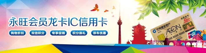 永旺会员龙卡IC信用卡（湖北）