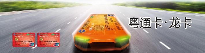 粤通龙卡信用卡