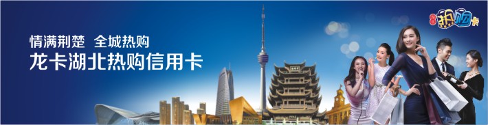 龙卡湖北热购信用卡