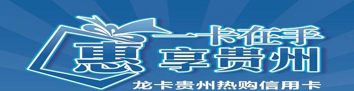龙卡贵州热购信用卡