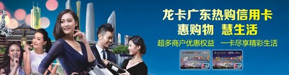 龙卡广东热购信用卡