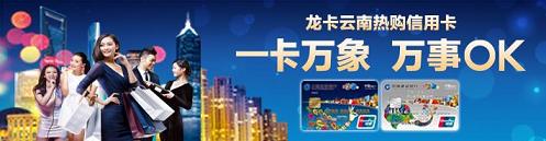 龙卡云南热购信用卡