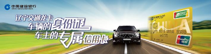 辽宁交通龙卡IC信用卡（大连地区）